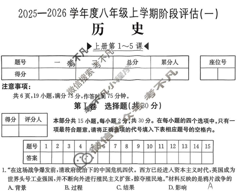 山西省2025~2026学年度八年级上学期阶段评估(一)[1L R-SHX]历史试题