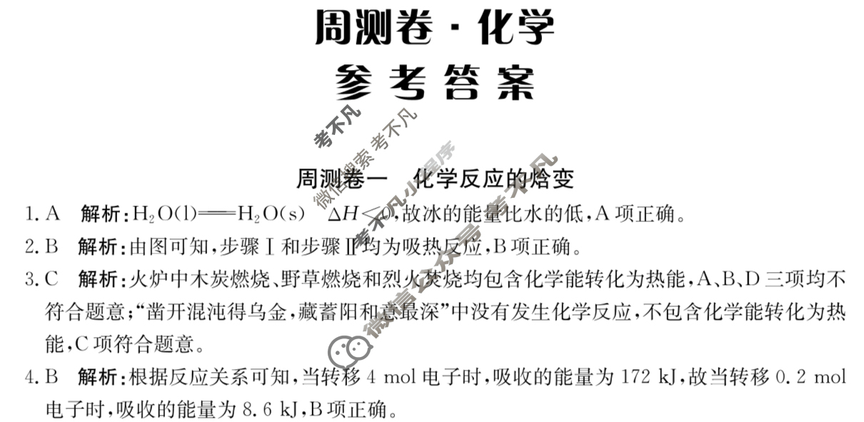 2026年卷行天下·周测卷 化学(一)1[26ZC·化学-SJB-选择性必修1-QG]答案