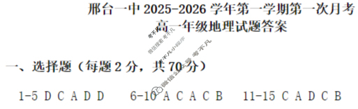 邢台一中2025-2026学年高一第一学期第一次月考地理答案