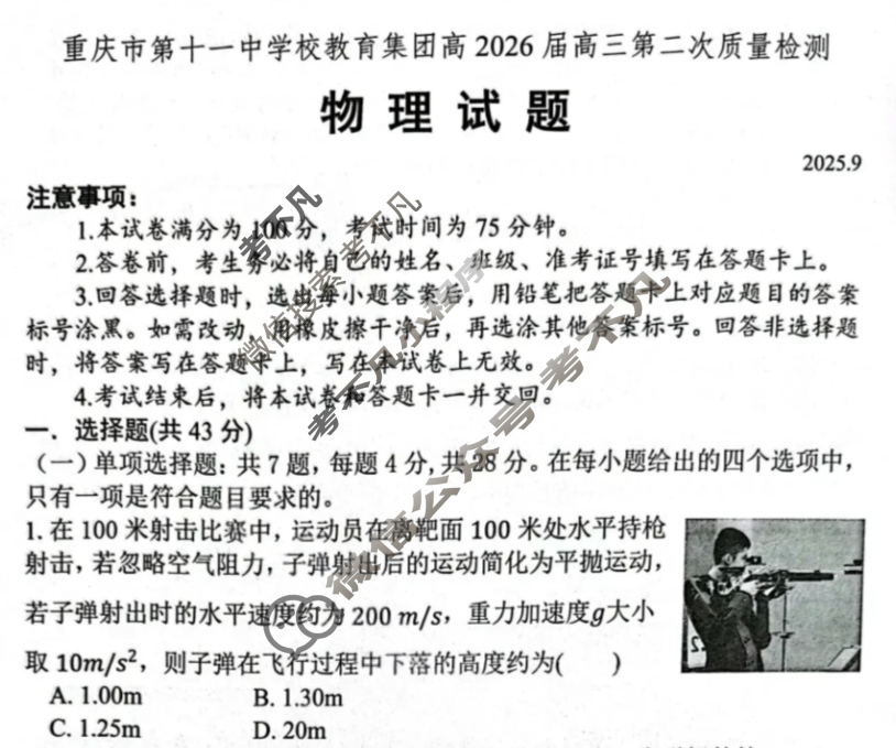 重庆市第十一中学校教育集团高2026届高三第二次质量检测(9月)物理试题