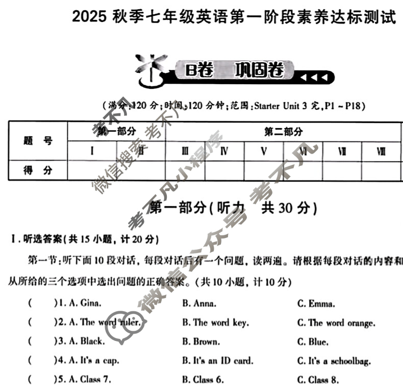 [学林教育]2025秋季七年级第一阶段素养达标测试英语B(人教版)试题