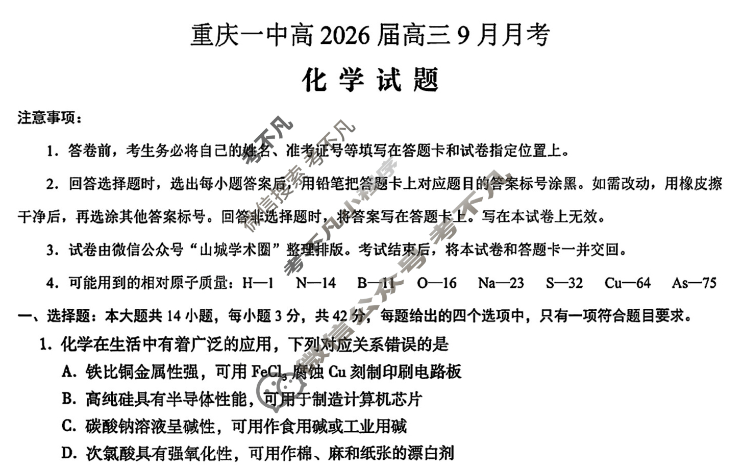 重庆一中高2026届高三9月月考化学试题