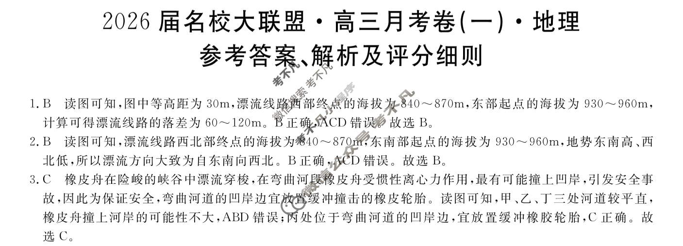 高中2026届名校大联盟·高三月考卷(一)1地理答案