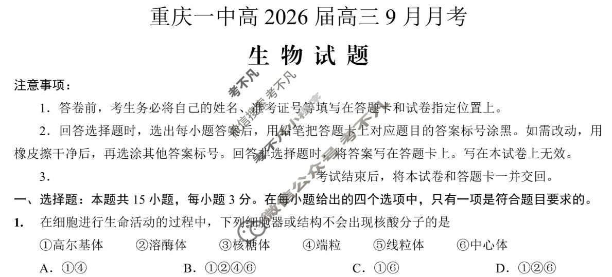 重庆一中高2026届高三9月月考生物试题