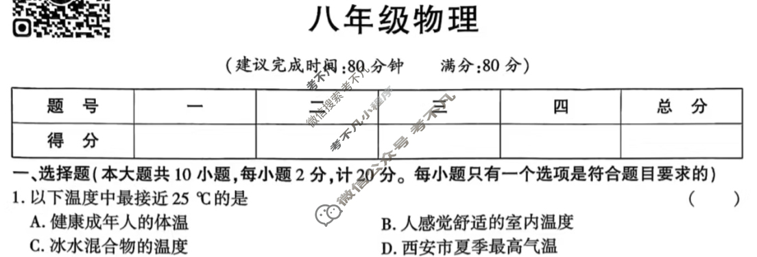[学林教育]2025~2026学年度第一学期八年级第一次阶段性作业物理A(北师大版)试题
