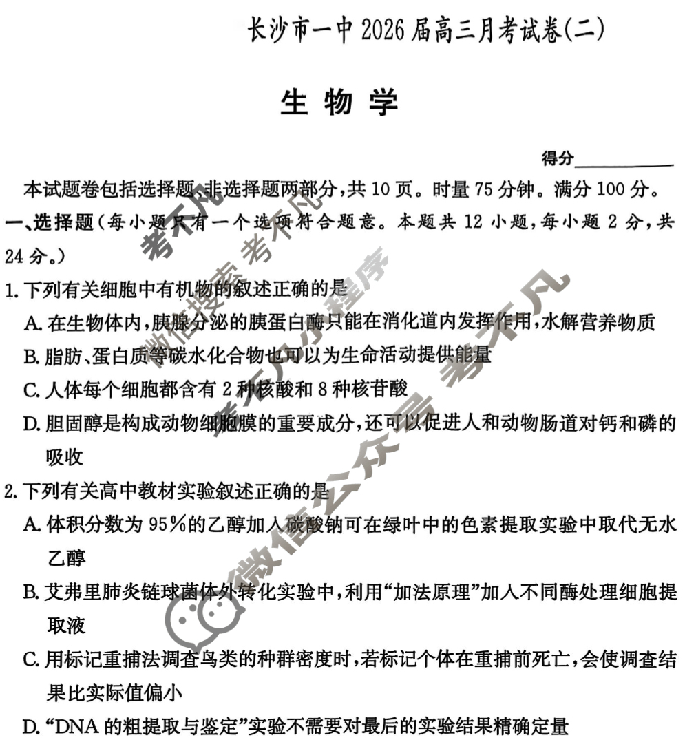 炎德英才大联考(一中版)长沙市一中2026届高三月考试卷(二)2生物试题