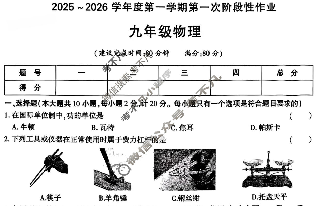 [学林教育]2025~2026学年度第一学期九年级第一次阶段性作业物理A(苏科版)试题
