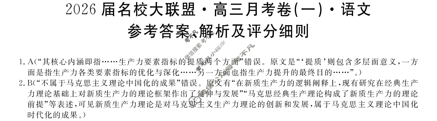 高中2026届名校大联盟·高三月考卷(一)1语文答案