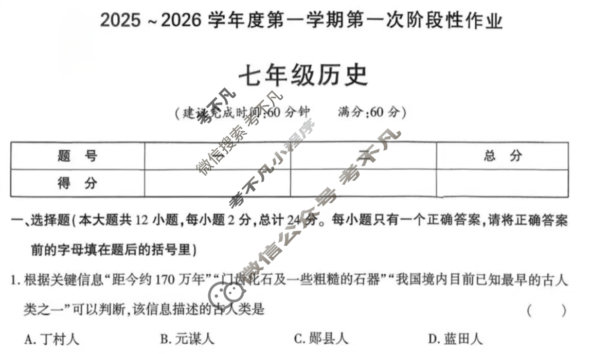 [学林教育]2025~2026学年度第一学期七年级第一次阶段性作业历史A(部编版)试题