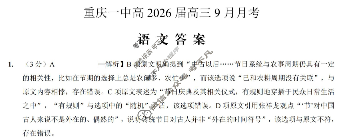 重庆一中高2026届高三9月月考语文答案