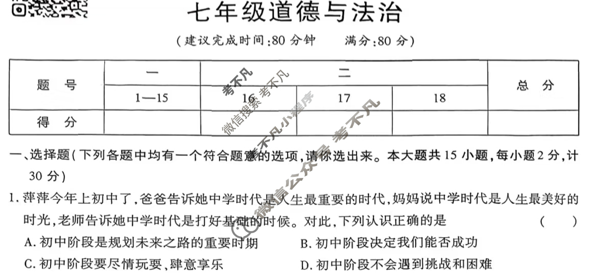 [学林教育]2025~2026学年度第一学期七年级第一次阶段性作业道德与法治C(部编版)试题