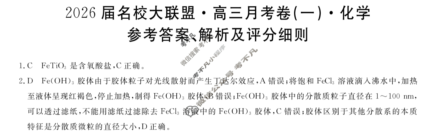 高中2026届名校大联盟·高三月考卷(一)1化学答案