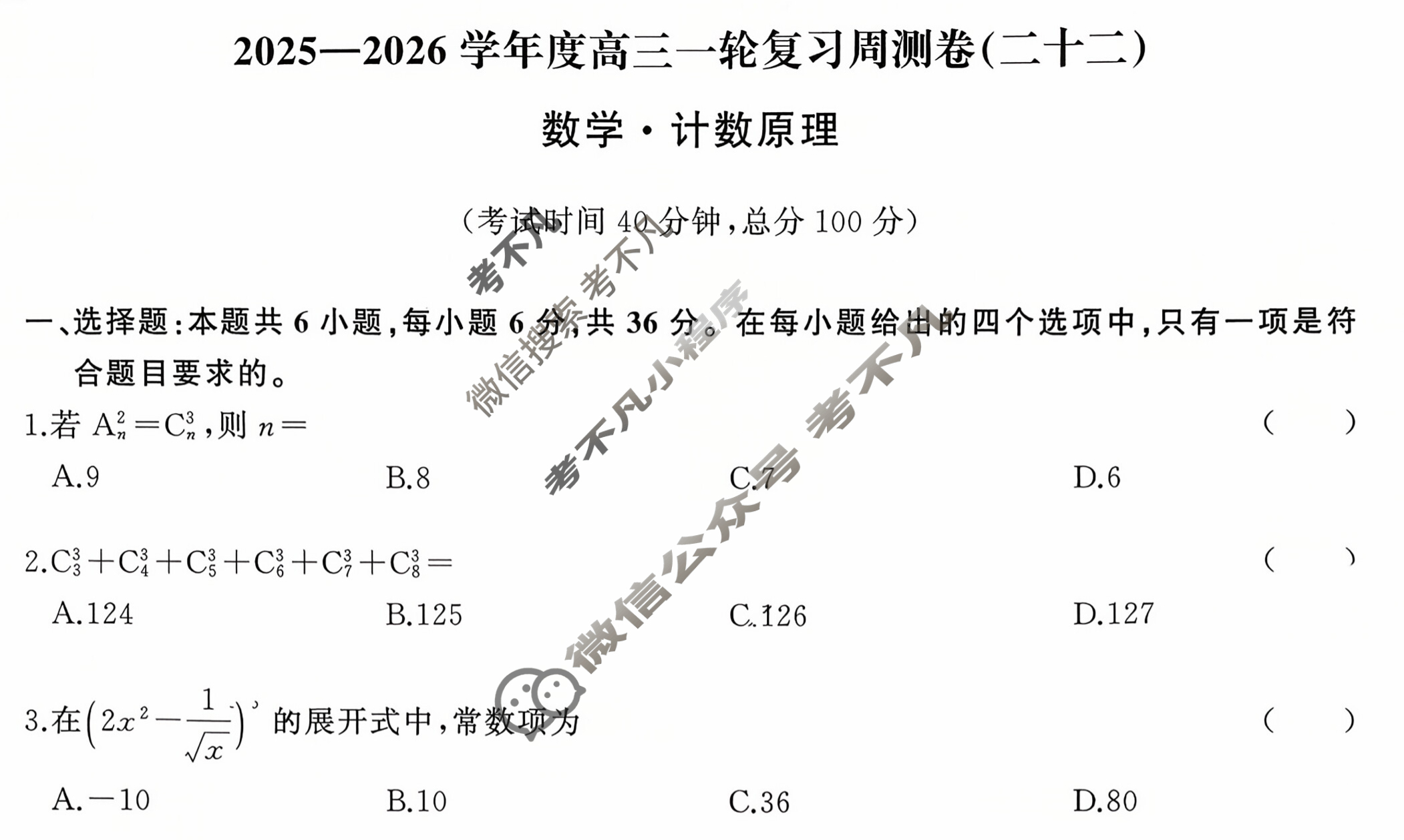 [天舟益考衡中同卷]2025-2026学年度高三一轮复习周测卷(小题量)数学(二十二)22试题