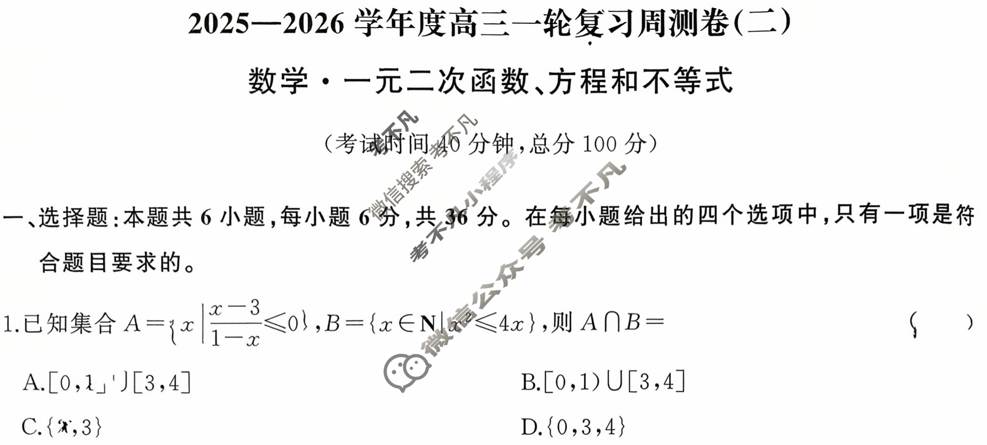 [天舟益考衡中同卷]2025-2026学年度高三一轮复习周测卷(小题量)数学(二)2试题