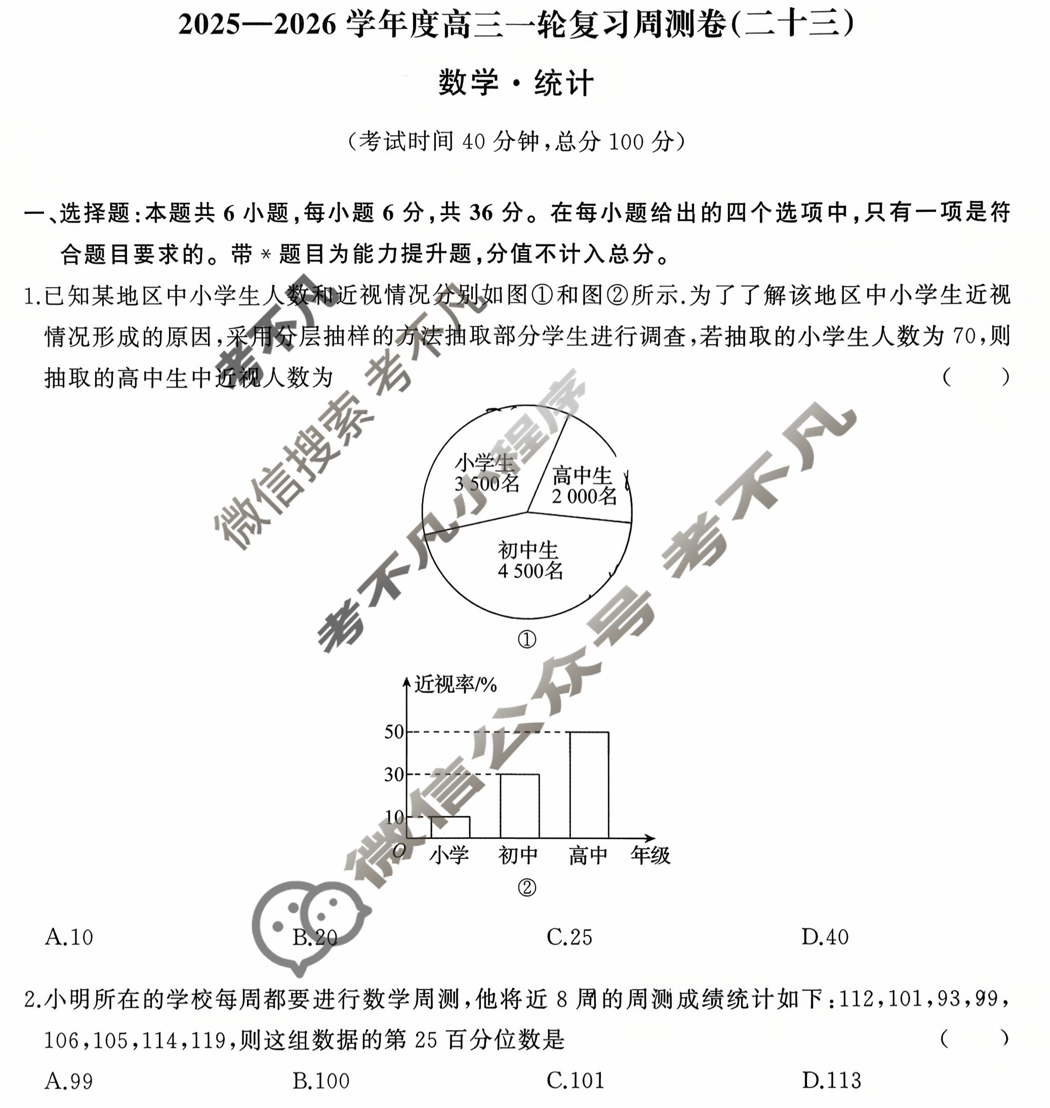 [天舟益考衡中同卷]2025-2026学年度高三一轮复习周测卷(小题量)数学(二十三)23试题