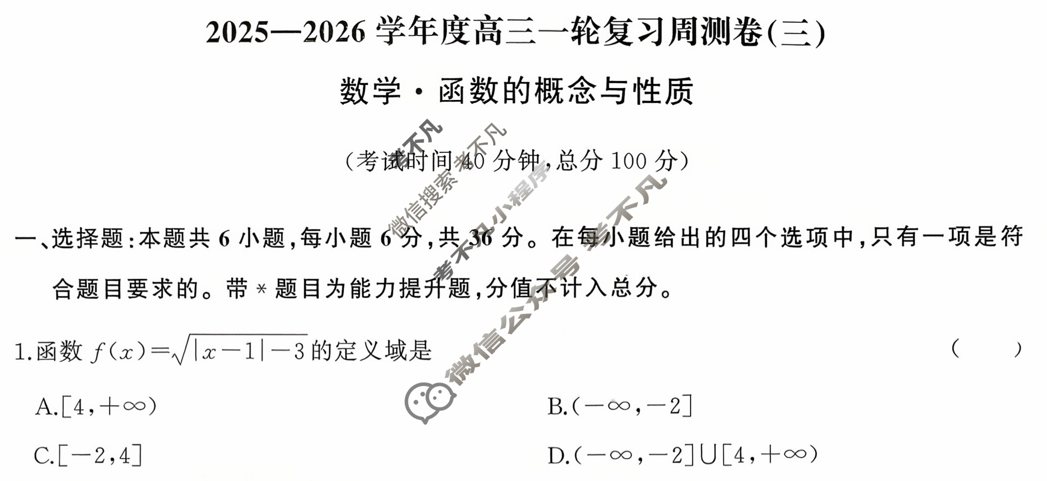 [天舟益考衡中同卷]2025-2026学年度高三一轮复习周测卷(小题量)数学(三)3试题