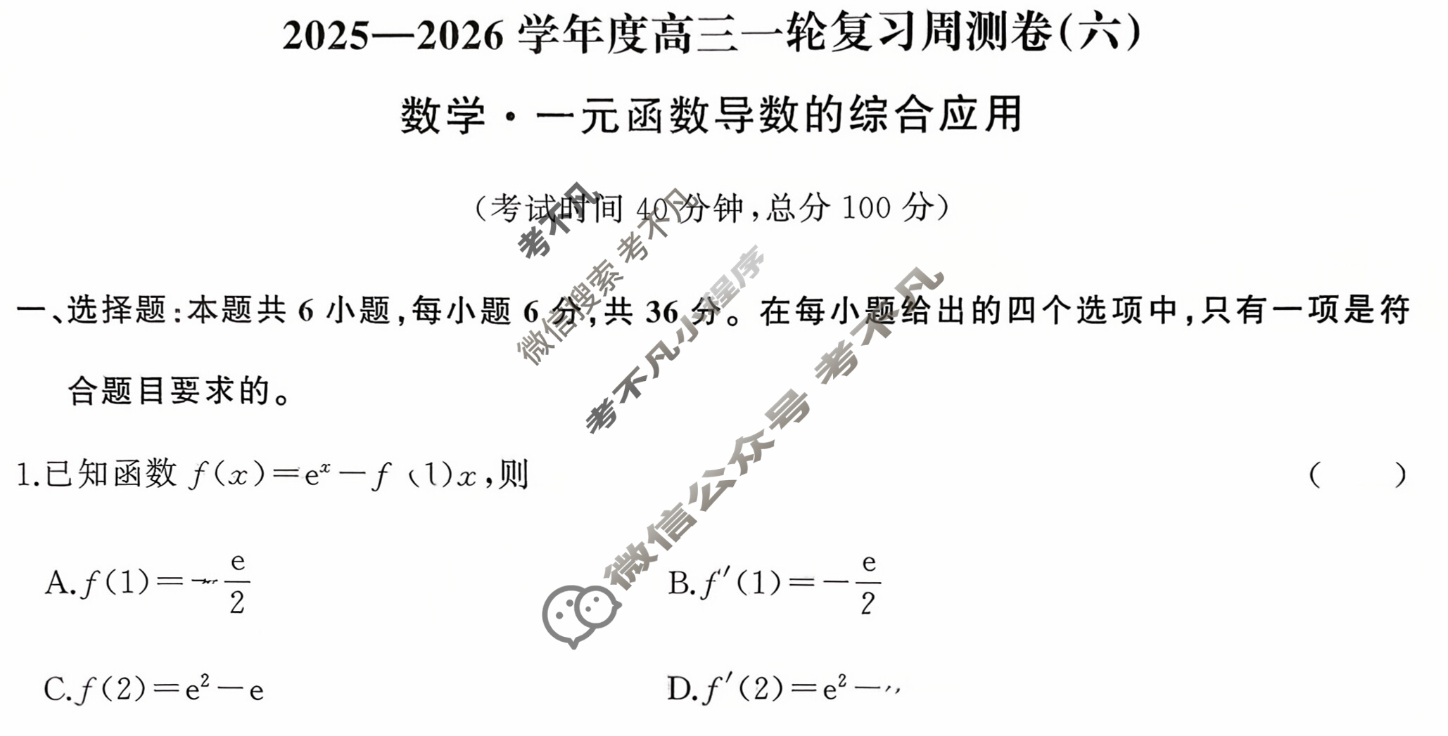 [天舟益考衡中同卷]2025-2026学年度高三一轮复习周测卷(小题量)数学(六)6试题