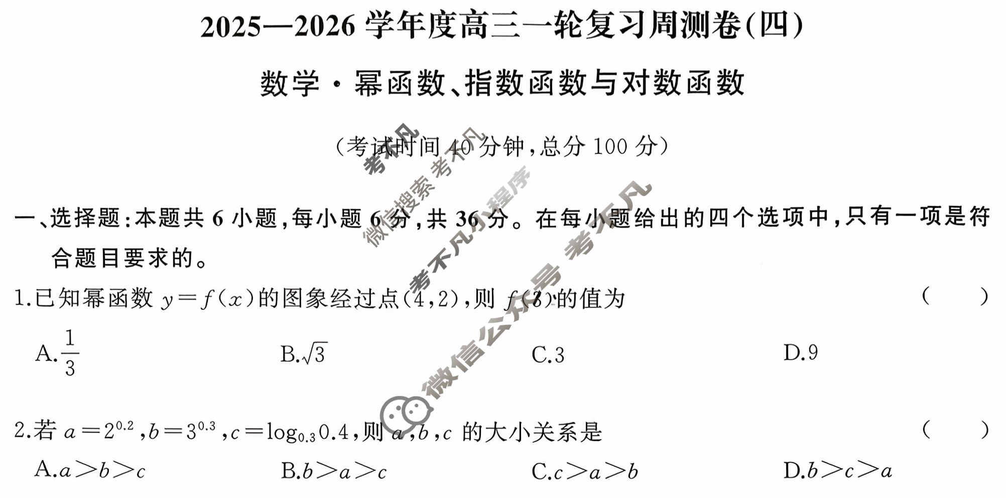 [天舟益考衡中同卷]2025-2026学年度高三一轮复习周测卷(小题量)数学(四)4试题