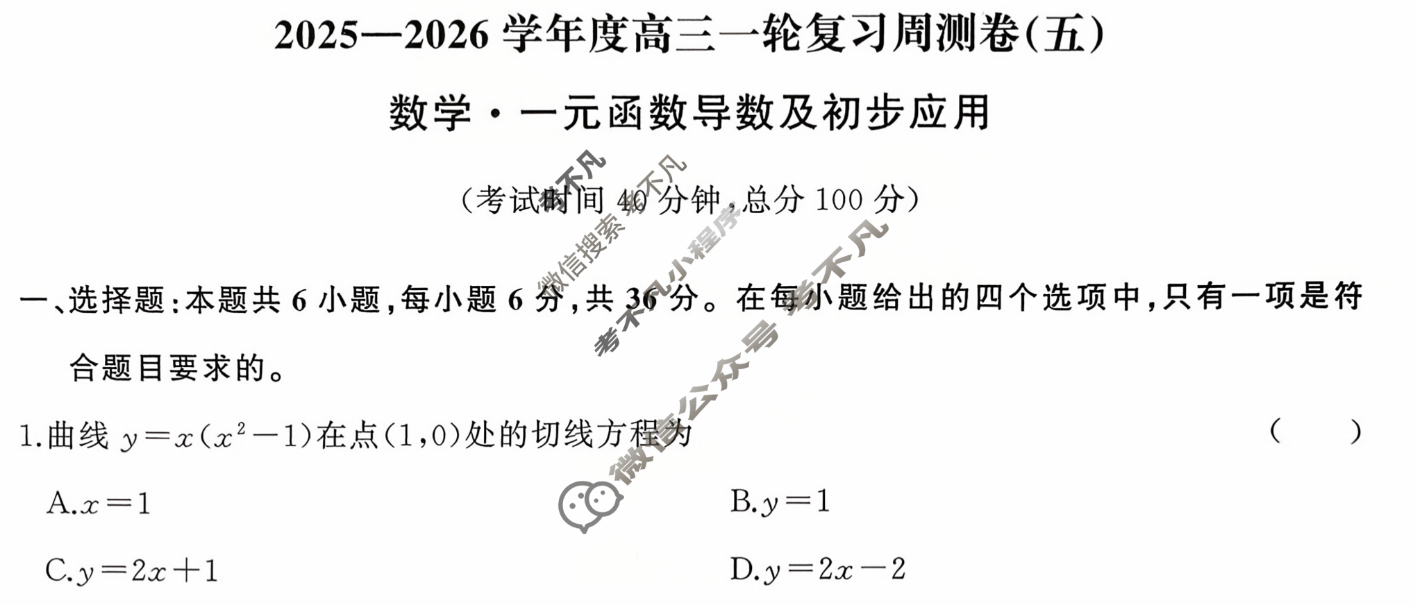 [天舟益考衡中同卷]2025-2026学年度高三一轮复习周测卷(小题量)数学(五)5试题