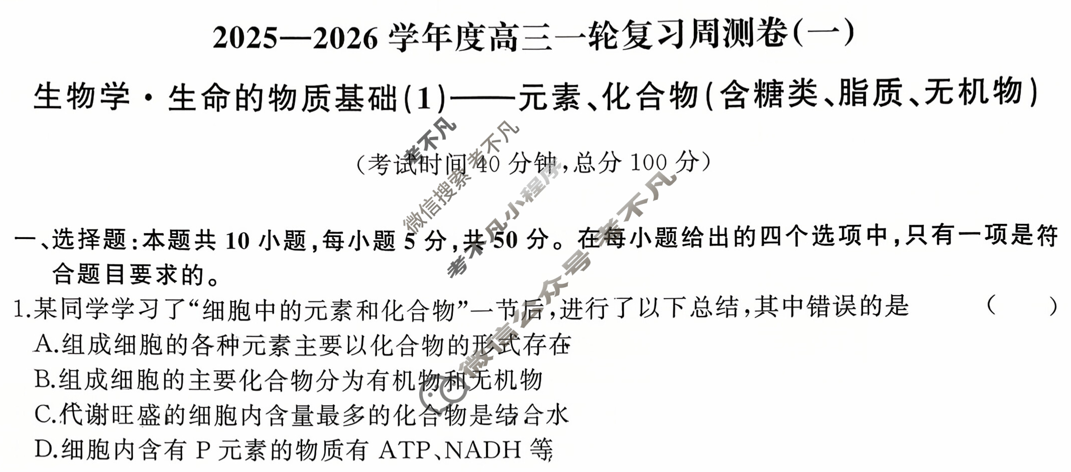 [天舟益考衡中同卷]2025-2026学年度高三一轮复习周测卷(小题量)生物学(一)1试题