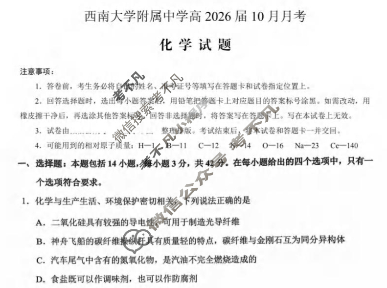 西南大学附属中学校2025-2026学年高三上10月定时检测化学试题