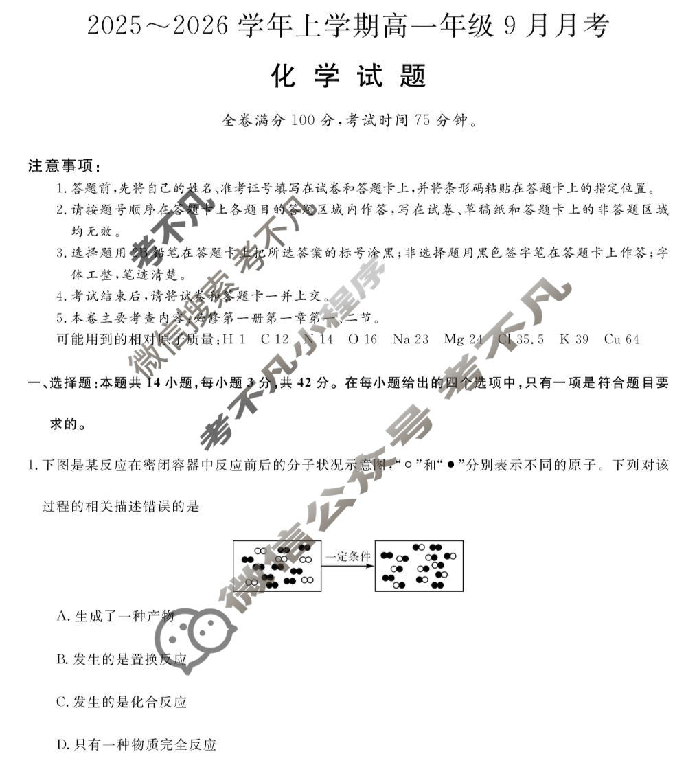 平顶山市2025-2026学年上学期高一年级9月月考(6045A)化学试题