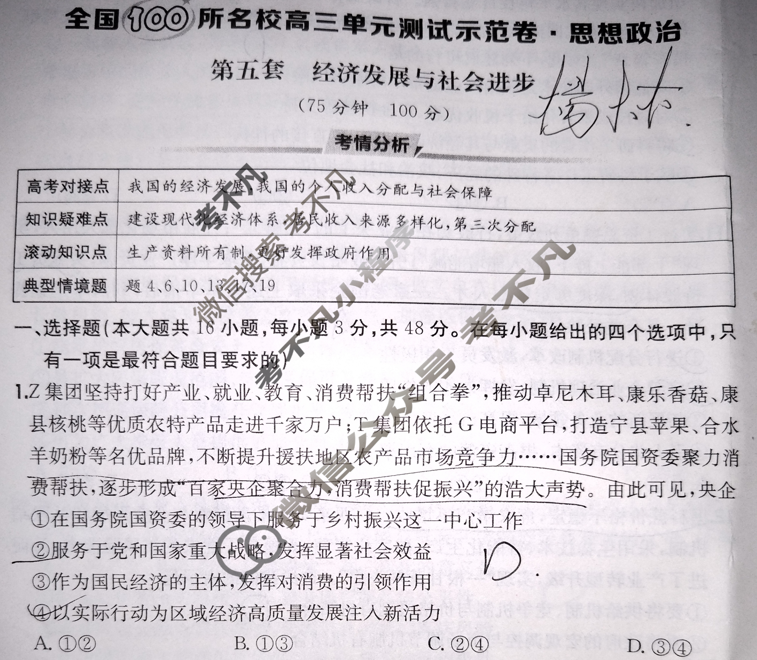 2026年全国100所名校高三单元测试示范卷·思想政治[26·G3DY(新高考)·思想政治-R-必考-QGA](五)5试题