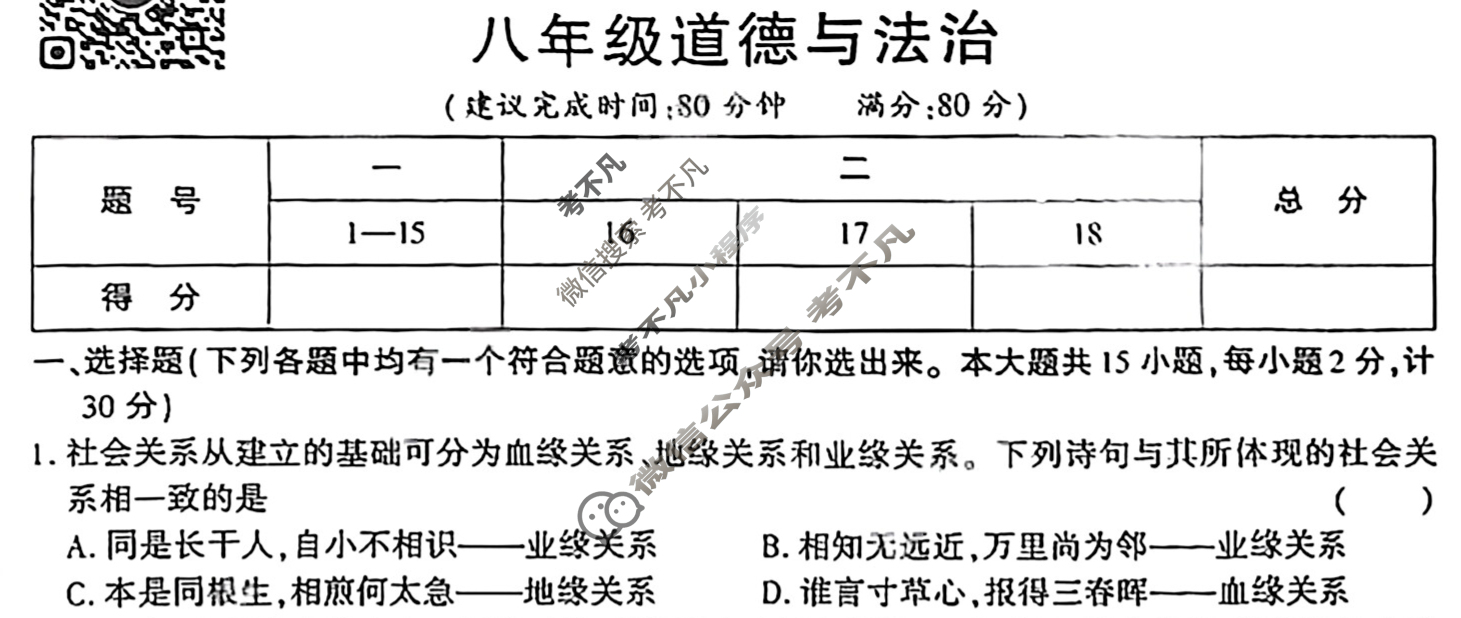 [学林教育]2025~2026学年度第一学期八年级第一次阶段性作业道德与法治C(部编版)试题