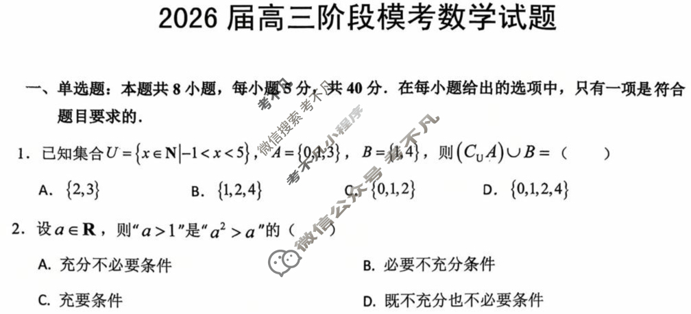 安徽示范大学附属中学2026届高三阶段模考数学试题