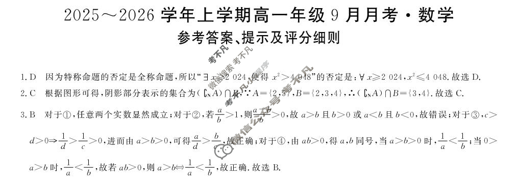 平顶山市2025-2026学年上学期高一年级9月月考(6045A)数学答案