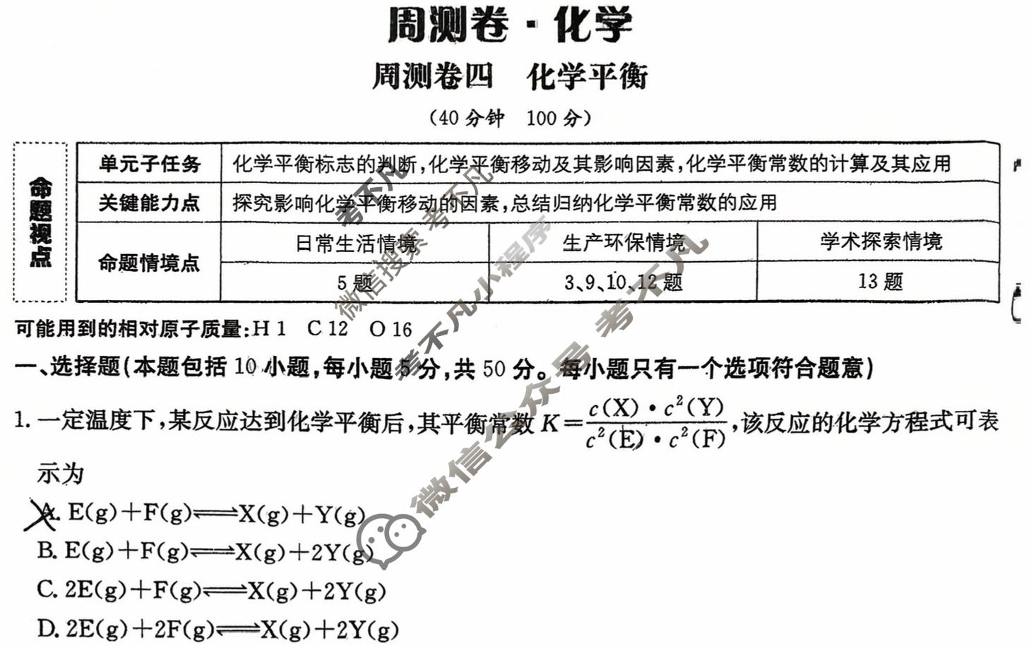 2026年卷行天下·周测卷 化学(四)4[26ZC·化学-R-选择性必修1-N]试题