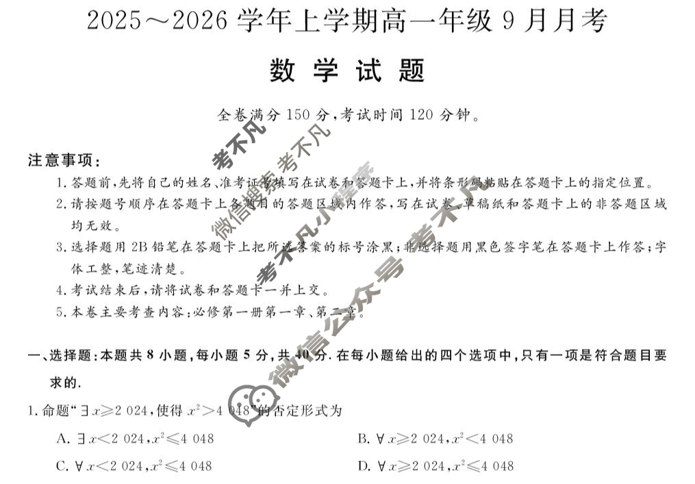 平顶山市2025-2026学年上学期高一年级9月月考(6045A)数学试题