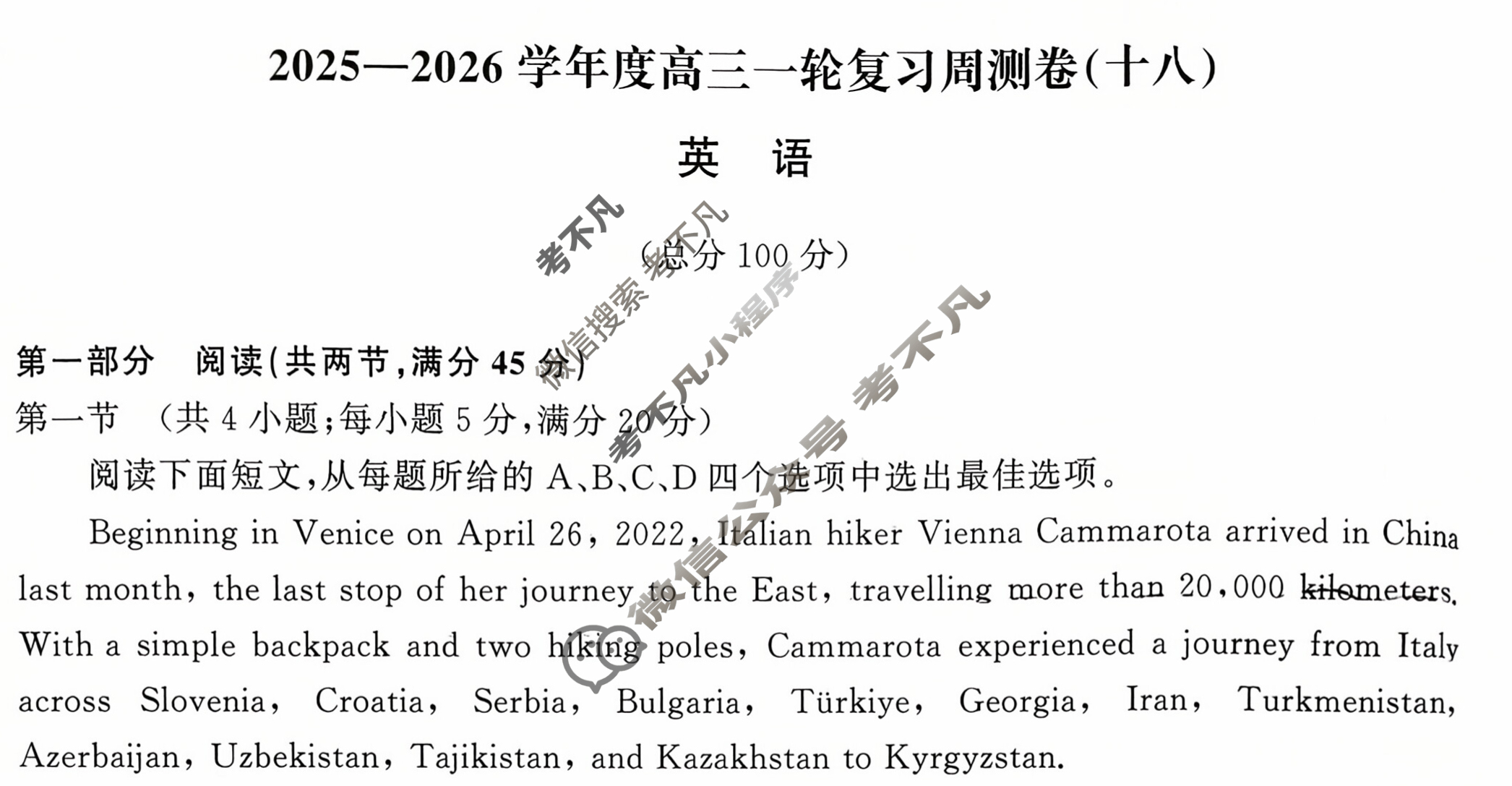 [天舟益考衡中同卷]2025-2026学年度高三一轮复习周测卷(小题量)英语(十八)18试题