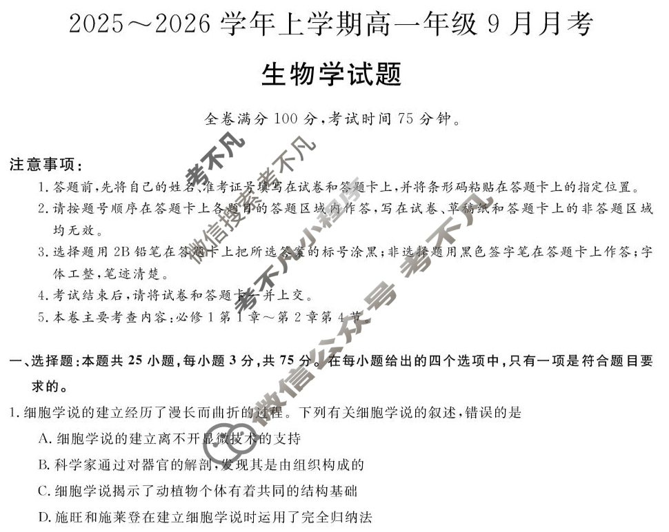 平顶山市2025-2026学年上学期高一年级9月月考(6045A)生物试题
