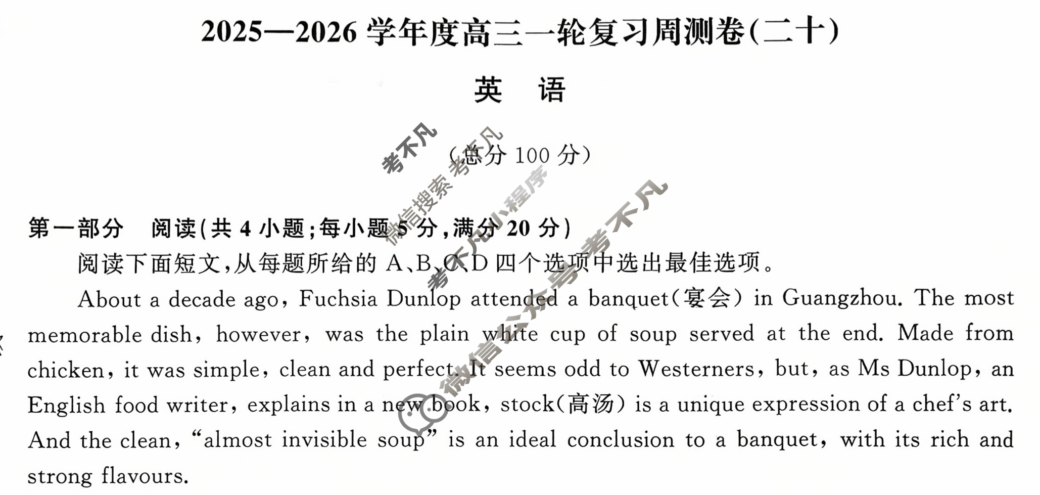 [天舟益考衡中同卷]2025-2026学年度高三一轮复习周测卷(小题量)英语(二十)20试题