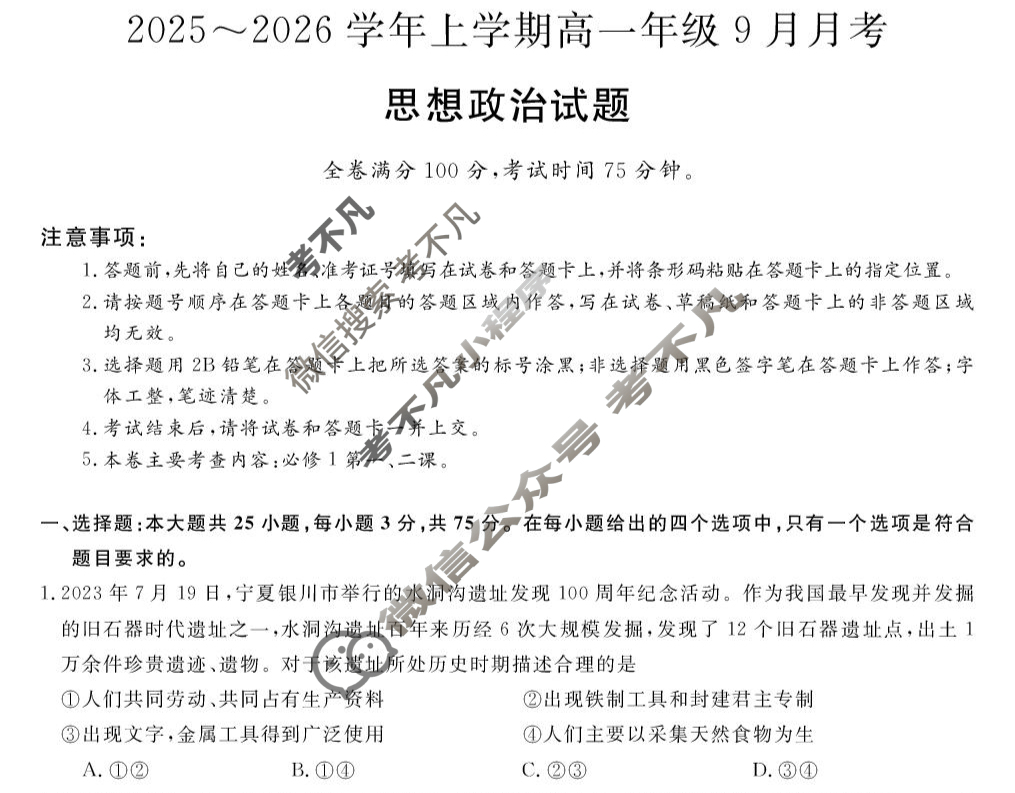 平顶山市2025-2026学年上学期高一年级9月月考(6045A)政治试题