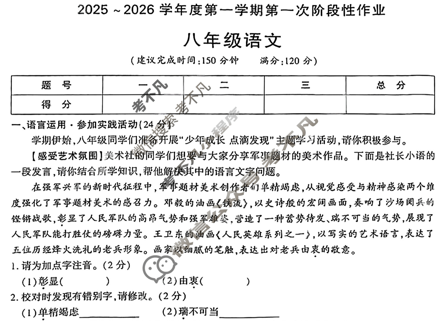 [学林教育]2025~2026学年度第一学期八年级第一次阶段性作业语文C(部编版)试题