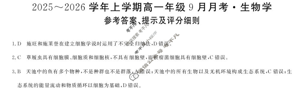 平顶山市2025-2026学年上学期高一年级9月月考(6045A)生物答案