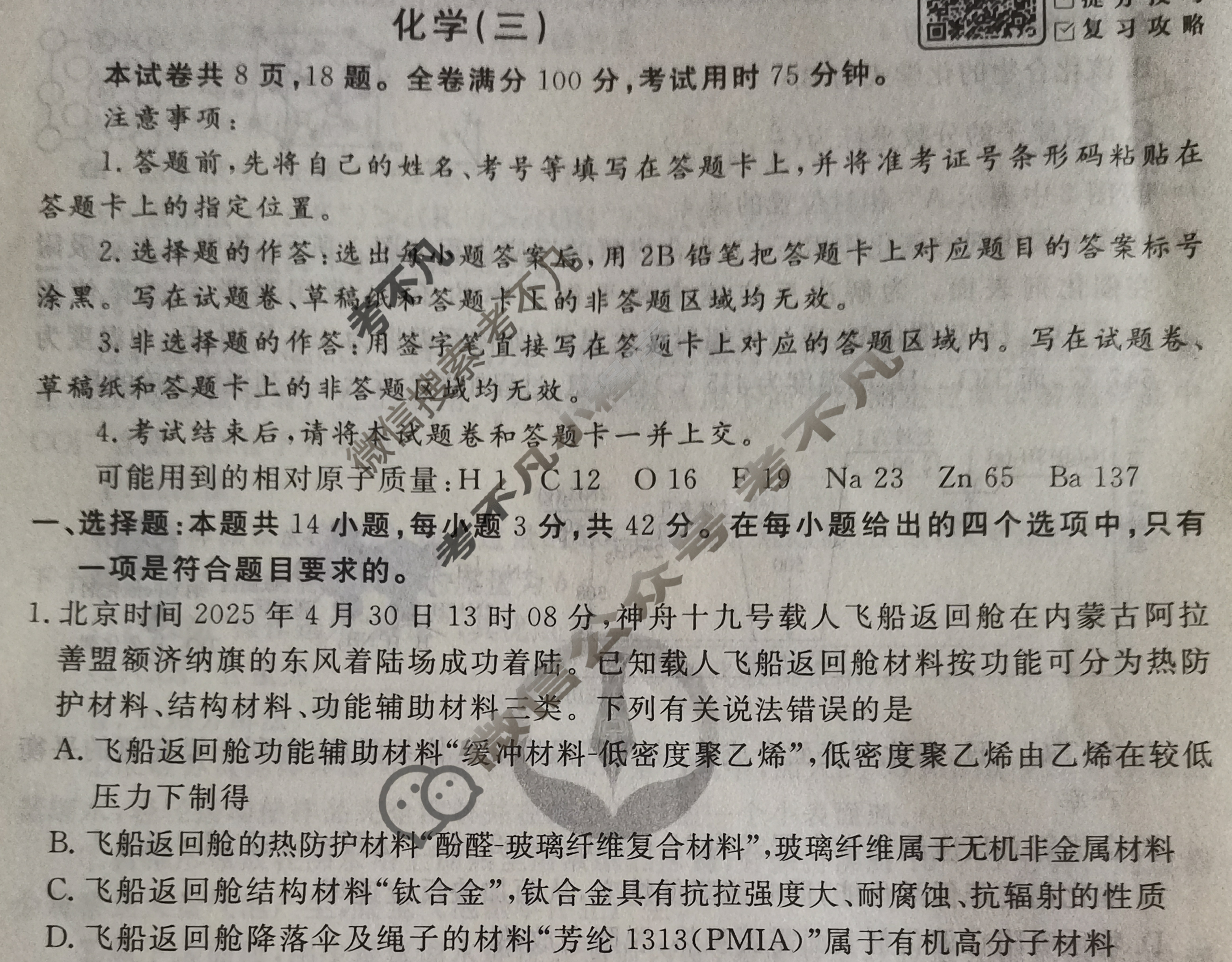 衡水金卷先享题 2025-2026学年度高三一轮复习摸底测试卷·摸底卷 化学S(三)3试题