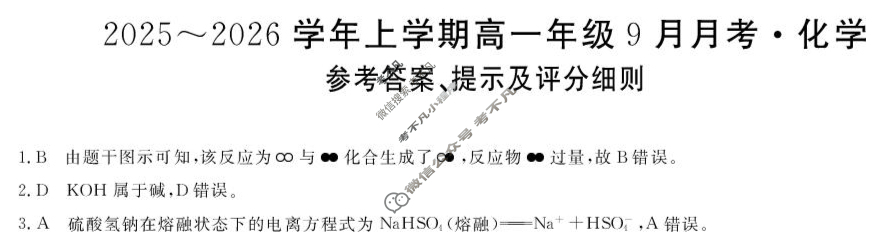 平顶山市2025-2026学年上学期高一年级9月月考(6045A)化学答案