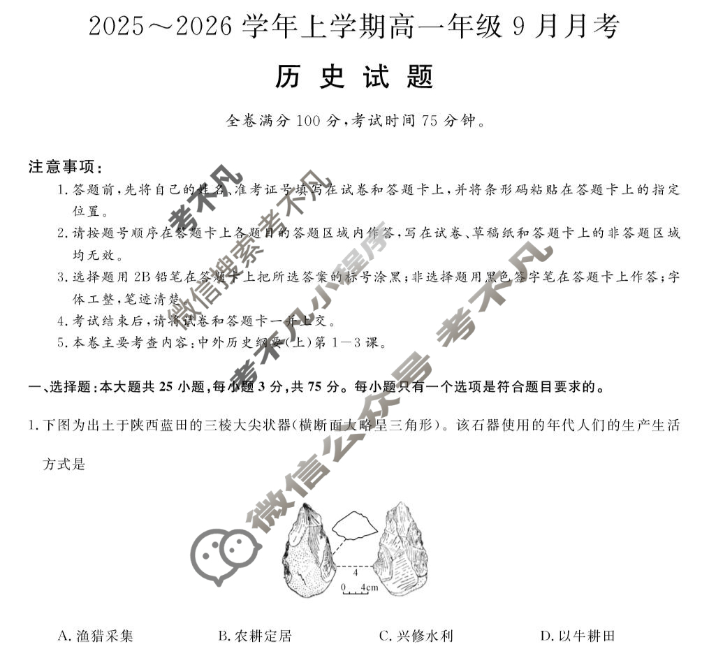平顶山市2025-2026学年上学期高一年级9月月考(6045A)历史试题