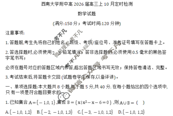 西南大学附属中学校2025-2026学年高三上10月定时检测数学试题