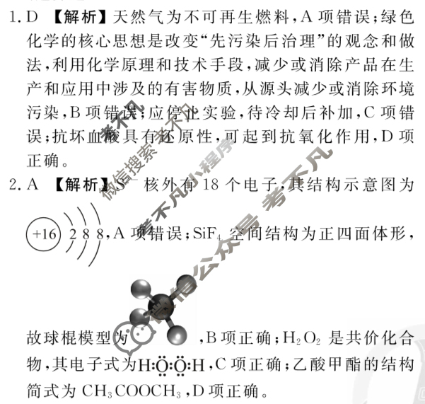 衡水金卷先享题 2025-2026学年度高三一轮复习摸底测试卷·摸底卷 化学S(一)1答案