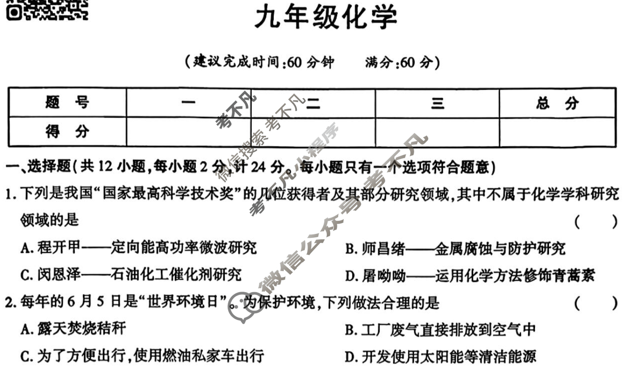 [学林教育]2025~2026学年度第一学期九年级第一次阶段性作业化学A(人教版)试题