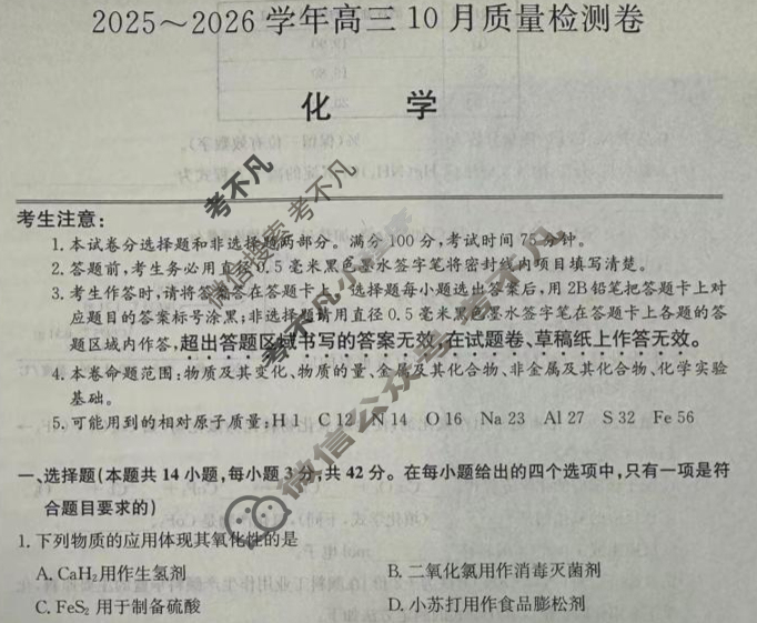 山西省2025-2026学年上学期高三10月质量检测卷(26-X-028C)化学试题