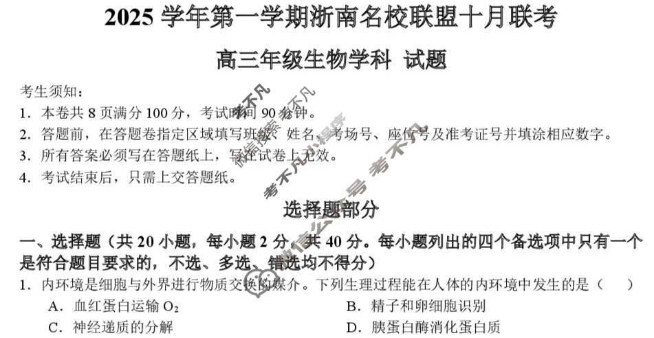 2025学年第一学期浙南名校联盟高三联考(10月)生物试题