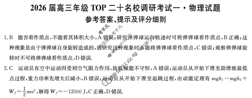 2026届高三年级TOP二十名校调研考试(一)(26-X-025C)物理答案