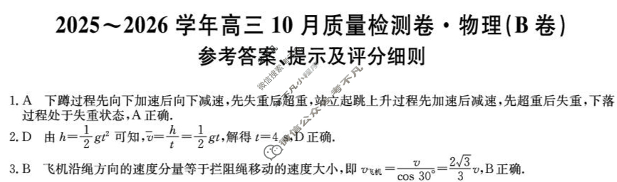 山西省2025-2026学年上学期高三10月质量检测卷(26-X-028C)物理B卷答案