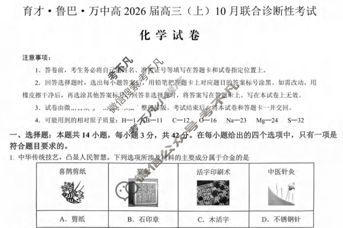 育才·鲁巴·万中高2026届高三(上)10月联合诊断性考试化学试题