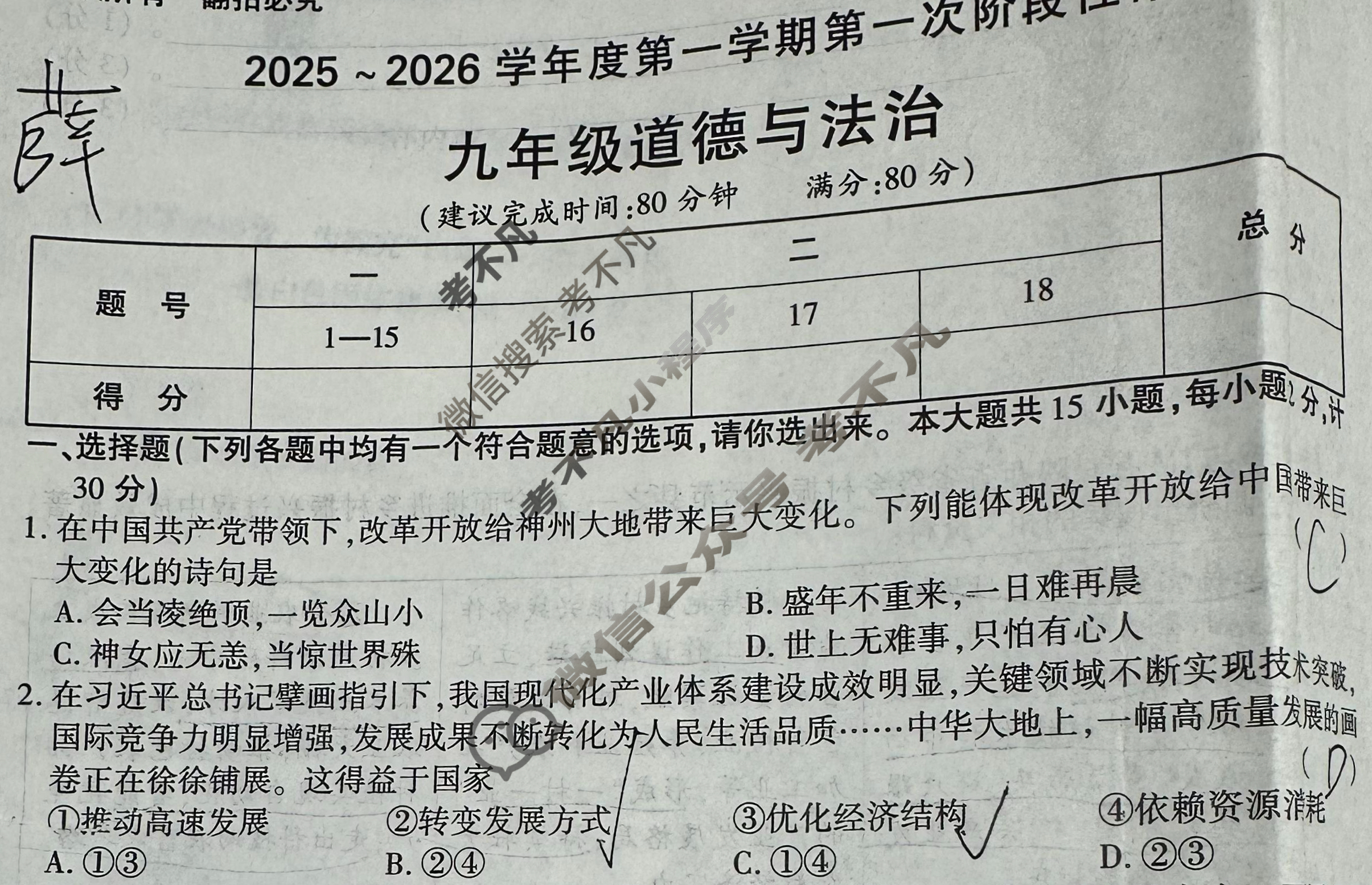 [学林教育]2025~2026学年度第一学期九年级第一次阶段性作业道德与法治D(部编版)试题